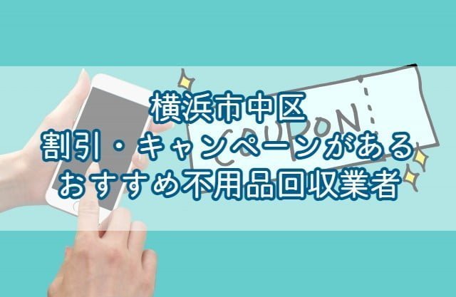 横浜市南区で割引・キャンペーンを行っているおすすめ不用品回収業者はエコえこです。 関東で愛されて10年以上の老舗不用品回収業者で、口コミ数千件の実績があります！ &nbsp; 横浜市南区にお住いの方がお申込みすると、なんと10%オフ！ &nbsp; 割引・キャンペーンが少なめの不用品回収業者でも高い割引率となっていますのでこの機会をお見逃しなく！ もちろん料金だけではなく、作業内容についても自信がありますのでご安心下さいませ♪ &nbsp; エコえこなら【達人を見た！】とご連絡いただくだけで10%OFF!!▽ [st-mybox title="横浜市南区対象地域" fontawesome="fa-file-text-o" color="#757575" bordercolor="" bgcolor="#fafafa" borderwidth="0" borderradius="5" titleweight="bold" fontsize="" myclass="st-mybox-class" margin="25px 0 25px 0"] 井土ケ谷上町 | 井土ケ谷下町 | 井土ケ谷中町 | 浦舟町 | 永楽町 | 榎町 | 大岡 | 大橋町 | 庚台 | 唐沢 | 共進町] | 弘明寺町 | 山王町 山谷 | 清水ケ丘 | 宿町 | 白金町 | 白妙町 | 新川町 | 高砂町 | 高根町 | 通町 | 中里 | 中里町 | 中島町 | 永田北 | 永田山王台 | 永田台 永田東 | 永田南 | 永田みなみ台 | 中村町 | 西中町 | 八幡町 | 花之木町 | 日枝町 | 東蒔田町 | 伏見町 | 二葉町 | 平楽 | 別所 | 別所中里台 堀ノ内町 | 蒔田町 | 前里町 | 真金町 | 万世町 | 南太田 | 南吉田町 | 三春台 | 宮元町 | 六ツ川 | 睦町 | 吉野町 | 若宮町 &nbsp; &nbsp; [/st-mybox] お電話、問合せ、ラインなど、キャンペーンコードとして【不用品回収の達人を見た！】とお伝え下さい▽ ¨ 不用品回収の割引・キャンペーンについての基礎知識 不用品回収で割引・キャンペーンを利用する際に、おさえておきたい基礎知識を3つまとめました。 &nbsp; 割引・キャンペーンを行っている業者は少ない そもそも不用品回収において割引・キャンペーンを行っている業者は少なめです。 &nbsp; というのも、不用品回収の費用の内訳は 人件費 ゴミの処分費用 と分かりやすく上乗せする料金が少ないため、そもそもの料金が安めに設定されている為です。 &nbsp; もちろん、すべての業者が安く設定している訳ではありませんが、基本的には割引は行っていないと考えてよいと言えます。 &nbsp; 大幅割引に注意！元から高いだけのぼったくり業者もいる 中には【大幅割引！】をうたう業者もいますが、注意が必要です。 &nbsp; 上で説明した通り、不用品回収の料金はそもそもが安めに設定されている為、割引できる部分は少な目です。 なので、大幅割引されるということは、そもそも元の料金が高いというだけの可能性があります。 &nbsp; このようなぼったくりを防ぐためには、不用品回収の料金相場を知っておくとよいです。 料金相場を知るには、相見積もりと言って複数の業者に見積もりを取ることが有効です。 &nbsp; 何社かに見積もりを出して、平均値を出しておけば、大体の相場を把握することができますよ。 &nbsp; 割引・キャンペーンのみで業者を探すのはNG そもそも割引・キャンペーンを行っている業者は少ない 元から高いだけのぼったくり業者もいる 以上から、割引・キャンペーンのみで業者を探すのはおすすめできません。 &nbsp; 料金も大事ですが、サービス内容ももちろん重要です。 &nbsp; 不用品回収ではごみ処分費用もかかってくる為、ある程度の料金がかかってしまうことは仕方ないと言えます。 &nbsp; 割引・キャンペーンの有無だけではなく、対応力など総合的に判断が必要です。 割引・キャンペーン以外でお得にする方法 割引・キャンペーン以外でもお得にする方法はあります。 &nbsp; 粗大ごみを自己処分する 料金をお得にできる方法として有効なのは、粗大ごみを自分で処分することです。 &nbsp; [st-mybox title="メモ" webicon="st-svg-file-text-o" color="#757575" bordercolor="" bgcolor="#fafafa" borderwidth="0" borderradius="5" titleweight="bold" fontsize="" myclass="st-mybox-class" margin="25px 0 25px 0"] 粗大ごみとは？ 主に一辺が30センチ以上の家具や家電(冷蔵庫・洗濯機などを除く)は粗大ごみになります。 いわゆるごみステーションに出すことができず、区の回収サービスなどでの有料処分となります。 [/st-mybox] &nbsp; 棚やベッドなど、指定袋に入るように小さく解体すれば、無料で処分可能です。 &nbsp; 粗大ごみは、区の回収サービスを利用すると一点300円～2500円で回収してもらうことができますよ。 &nbsp; 横浜市南区の粗大ごみ処分について [st-step step_no="1"]収集センターにネット・電話で申し込み[/st-step] 粗大ごみの回収をネット、もしくは電話で依頼します。 ネット申し込み：南区粗大ごみ受付センター 電話申し込み：電話：0570-200-530(携帯電話から:045-330-3953) 受付時間：月曜日～土曜日（祝日を含む） 午前8時30分～午後5時 ※年末年始以外 [st-cmemo fontawesome="fa-lightbulb-o" iconcolor="#FFA726" bgcolor="#FFF3E0" color="#000000" iconsize="100"]家具家電の種類と、一辺、各辺の合計の長さを計っておきましょう[/st-cmemo] [st-step step_no="2"]有料粗大ごみ処理券を購入する[/st-step] 収集の日付、料金が決まりましたらコンビニなどで処理券を購入してください。 南区の処理券▽ ※他市区町村のごみ処理券は使えないので注意しましょう [st-step step_no="3"]指定された場所と日付に朝8時までに出す[/st-step] 後は指定日になりましたら、お近くの集積場(指定場所)に朝8時までに出せば完了です。 &nbsp; &nbsp; 市区町村の回収サービスについて動画で詳しく(当ブログ監修)▽ https://youtu.be/WISgqcTDV60 &nbsp; 横浜市南区の持ち込み処分について 南区では、引っ越しなどで多量に出たごみや、粗大ごみなどの持ち込み(自己搬入)が可能です。 粗大ごみ回収ヤード(4か所)※参考 電話番号：0570-200-530　または　045-330-3953 受付日時：ヤードによって異なります 手数料：粗大ごみ処理手数料を参考 詳しくは以下のページを参考にしてください▽ [st-cmemo fontawesome="fa-external-link" iconcolor="#BDBDBD" bgcolor="#fafafa" color="#757575" iconsize="100"]南区：粗大ごみの持ち込みについて[/st-cmemo] 有価物は譲る・売る 自分にとってはごみでも他の人にとっては価値があるものは譲る、売ると処分費用を節約できます。 フリマアプリ リサイクルショップ ネットのリサイクル掲示板 などを利用し、人に譲ることで料金を節約することが可能です。 &nbsp; コレクションなどは思った以上の価値がつくこともあり、まとまった額になることもありますよ。 &nbsp; 友人などに譲る場合とは違って、取引が完了するまである程度時間がかかる傾向なので急ぎの場合は注意が必要です。 &nbsp; 急ぎで不用品回収してくれる業者をお探しの方はこちら▽ 【安い】横浜市南区で即日・当日対応できるおすすめ不要品回収業者を紹介|すぐに予約対応できる理由とは？ [st-card myclass="" id="12964" label="" pc_height="" name="" bgcolor="" color="" webicon="" readmore="on" thumbnail="on" type=""] &nbsp; ごみの運び出しを協力する 不用品を家の前まで出しておく 冷蔵庫や洗濯機など重量物の運搬を手伝う など、ごみの運び出しを手伝うことで料金が安くなる場合もあります。 &nbsp; 業者の方から提案されることは少な目ですので、依頼する方から言うことが必要です。 &nbsp; ただ、冷蔵庫や洗濯機などの運び出しは事故やけがにつながる大変な作業です。 &nbsp; 無理をしないと運搬ができない場合は、業者に任せましょう。 【PR】横浜市南区エコえこの割引キャンペーン 関東で愛されて10年以上のエコえこなら 作業のお手伝いで割引 口コミ・レビューの投稿で1000円割引 もれなく10%割引 と、各種割引・キャンペーンを行っております！ &nbsp; 横浜市南区からのご依頼であれば、合言葉を送るだけですので、まずはお気軽にご連絡下さいませ♪ &nbsp; 10%OFFになるのはエコえこだけ！口コミ投稿割引も♪▽ [st-mybox title="横浜市南区対象地域" fontawesome="fa-file-text-o" color="#757575" bordercolor="" bgcolor="#fafafa" borderwidth="0" borderradius="5" titleweight="bold" fontsize="" myclass="st-mybox-class" margin="25px 0 25px 0"] &nbsp; 井土ケ谷上町 | 井土ケ谷下町 | 井土ケ谷中町 | 浦舟町 | 永楽町 | 榎町 | 大岡 | 大橋町 | 庚台 | 唐沢 | 共進町] | 弘明寺町 | 山王町 山谷 | 清水ケ丘 | 宿町 | 白金町 | 白妙町 | 新川町 | 高砂町 | 高根町 | 通町 | 中里 | 中里町 | 中島町 | 永田北 | 永田山王台 | 永田台 永田東 | 永田南 | 永田みなみ台 | 中村町 | 西中町 | 八幡町 | 花之木町 | 日枝町 | 東蒔田町 | 伏見町 | 二葉町 | 平楽 | 別所 | 別所中里台 堀ノ内町 | 蒔田町 | 前里町 | 真金町 | 万世町 | 南太田 | 南吉田町 | 三春台 | 宮元町 | 六ツ川 | 睦町 | 吉野町 | 若宮町 [/st-mybox] お電話、問合せ、ラインなど、キャンペーンコードとして【不用品回収の達人を見た！】とお伝え下さい▽ ¨ 横浜市南区で不用品回収業者を探す際の注意点 以上を踏まえたうえで、不用品回収業者を探す際に大事な注意点を二つまとめます。 &nbsp; ぼったくり・不法投棄をする業者に注意する 不用品回収は個人でも簡単に始めれてしまう為、中にはぼったくり業者もいます。 &nbsp; ぼったくり業者は、通常の相場より2～3倍高い高額料金を請求してくるばかりか 回収したごみを不法投棄をしてしまう悪質な業者もいます。 &nbsp; そのような業者に依頼すると、知らずのうちに不法投棄につながってしまうことになりますね。 &nbsp; これらの業者は 一般廃棄物収集運搬許可を確認する ウェブサイトを事前にチェックする 事前の電話などで対応を確認する ことで、ある程度避けることができます。 &nbsp; 必ず事前にチェックしてから依頼することをおすすめしますよ。 &nbsp; 不用品回収の悪徳業者について動画で詳しく(当ブログ監修)▽ https://youtu.be/ZIkAn_72pgg &nbsp; 計画的に処分するだけでかなり節約できる 不用品の処分は計画的に行うだけでかなり節約できます。 解体できるものは自己処分 ネットで人に売る・譲る 一般ゴミに出せるものは徐々に処分 市区町村の解体サービスを利用 というように、計画的に処分するだけで、最終的にかなり節約可能です。 &nbsp; ごみを減らすことが割引・キャンペーンよりも有効といえますので、普段から心がけるようにしたいですね。 &nbsp; 不用品回収が高くなる理由を動画で解説(当ブログ監修)▽ https://www.youtube.com/watch?v=HTnEjP65i94 まとめ 割引・キャンペーンを行っている業者は少ない 大幅に割引する業者には注意が必要 割引・キャンペーンのみで業者を探すのはNG 粗大ごみを自己処分すると安くなる 価値のあるものは譲る・売るのがおすすめ ごみの運び出しを協力すると安くなる場合も 横浜市南区ならエコえこがおすすめ 悪徳不用品回収業者に注意する ごみを計画的に処分するとかなりの節約に 以上、横浜市南区で割引・キャンペーンがあるおすすめ不用品回収業者まとめとなります！ &nbsp; 割引・キャンペーンを行っている業者は少なめと言えますので、見つけたらメモしておきましょう。 そのうえで、許可や対応などをチェックして総合的に判断したいですね。 &nbsp; エコえこでは、各種キャンペーンをご用意していますので、お気軽にご相談下さい！ &nbsp; 【PR】エコえこなら【達人を見た】の合言葉で10%OFF!!▽ [st-mybutton url="https://eko-eko.com/" title="エコえこ公式サイトはこちら" rel="" webicon="" target="_blank" color="#fff" bgcolor="#43A047" bgcolor_top="#66BB6A" bordercolor="#81C784" borderwidth="1" borderradius="5" fontsize="" fontweight="bold" width="" webicon_after="st-svg-angle-right" shadow="#388E3C" ref="on" beacon=""] &nbsp; 口コミの内容や大きさで業者を探したい方はこちら▽ 【横浜市南区】口コミ(高評価)が多いおすすめ不用品回収業者｜ぼったくり業者の見分け方も [st-card myclass="" id="35057" label="" pc_height="" name="" bgcolor="" color="" webicon="" readmore="on" thumbnail="on" type=""] &nbsp;